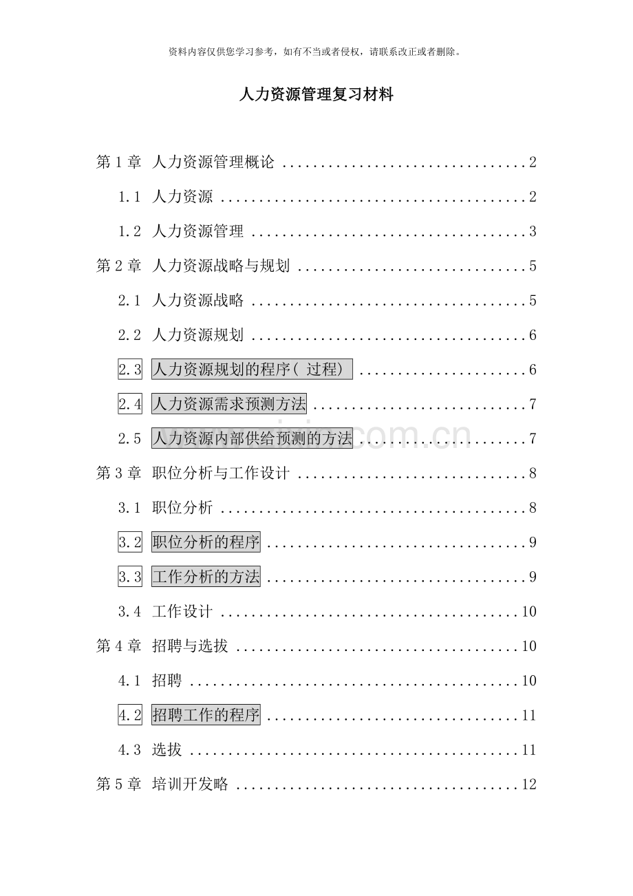 人力资源管理复习材料.doc_第1页