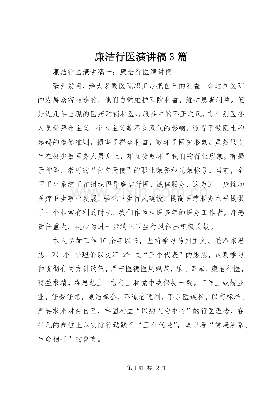 廉洁行医演讲稿3篇.docx_第1页