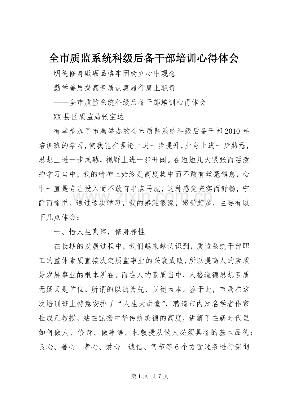 全市质监系统科级后备干部培训心得体会.docx_第1页