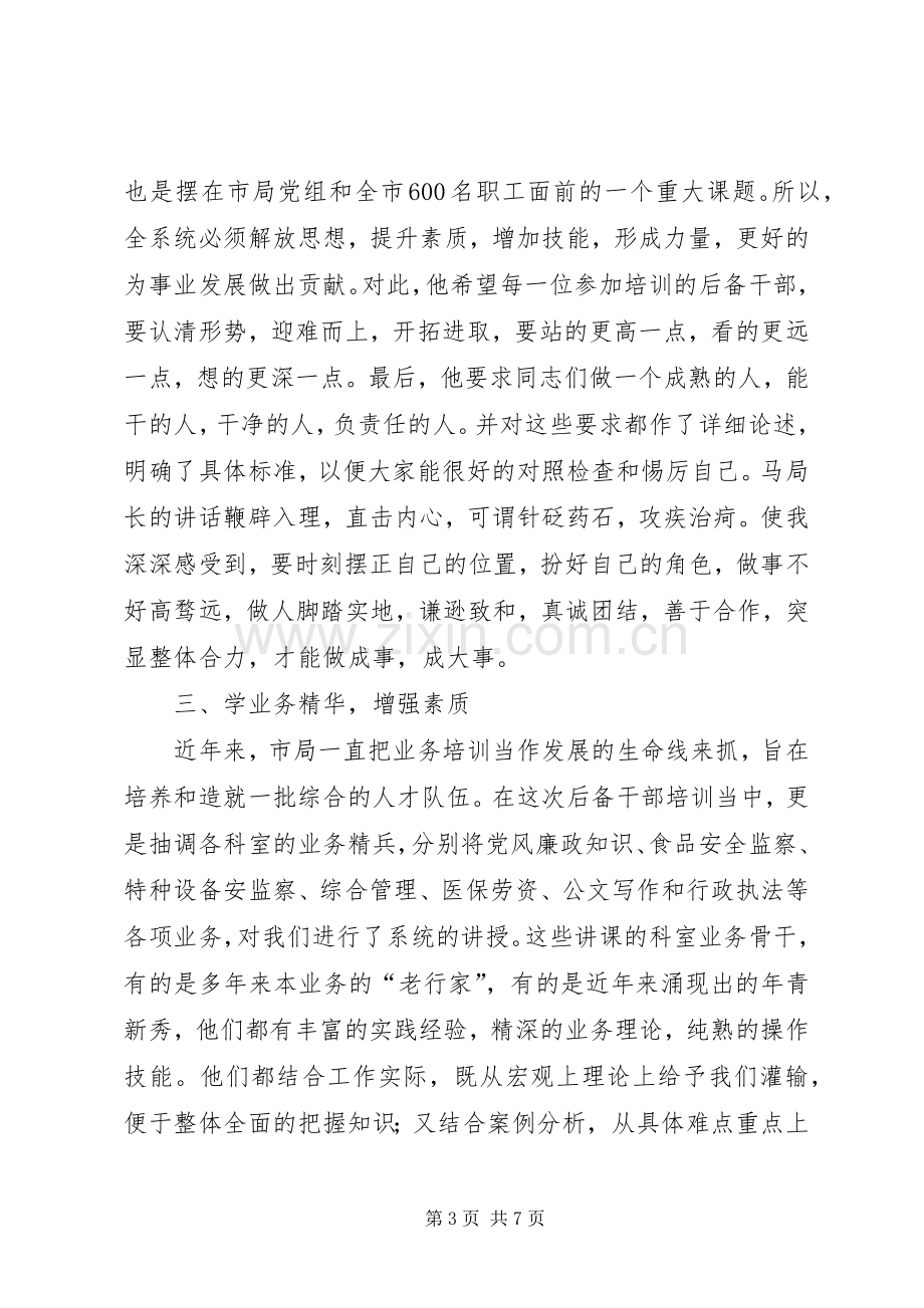 全市质监系统科级后备干部培训心得体会.docx_第3页