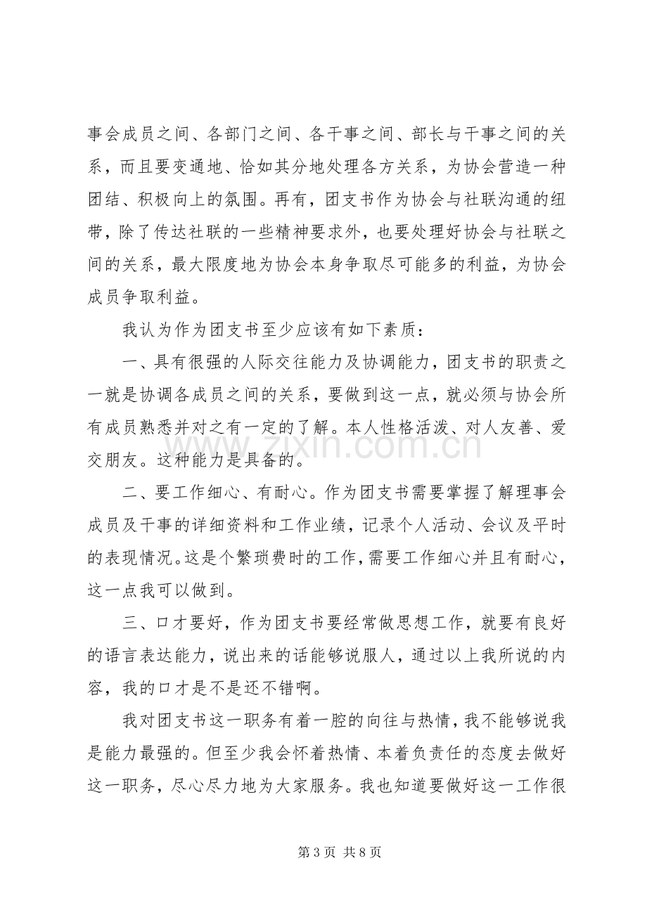 团支部书记竞聘演讲稿范文四篇.docx_第3页