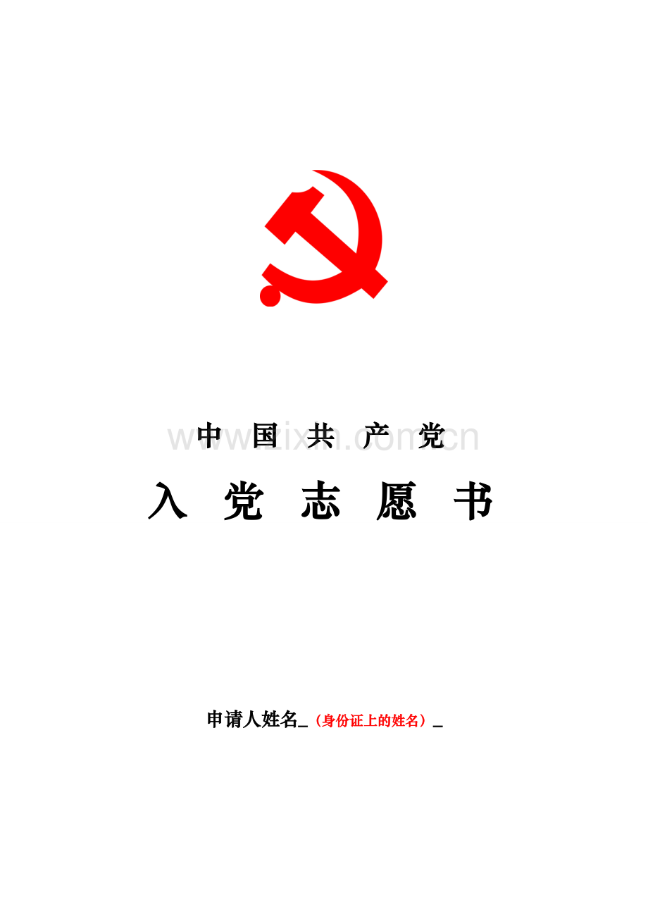 入党志愿书填写模板教材.doc_第1页