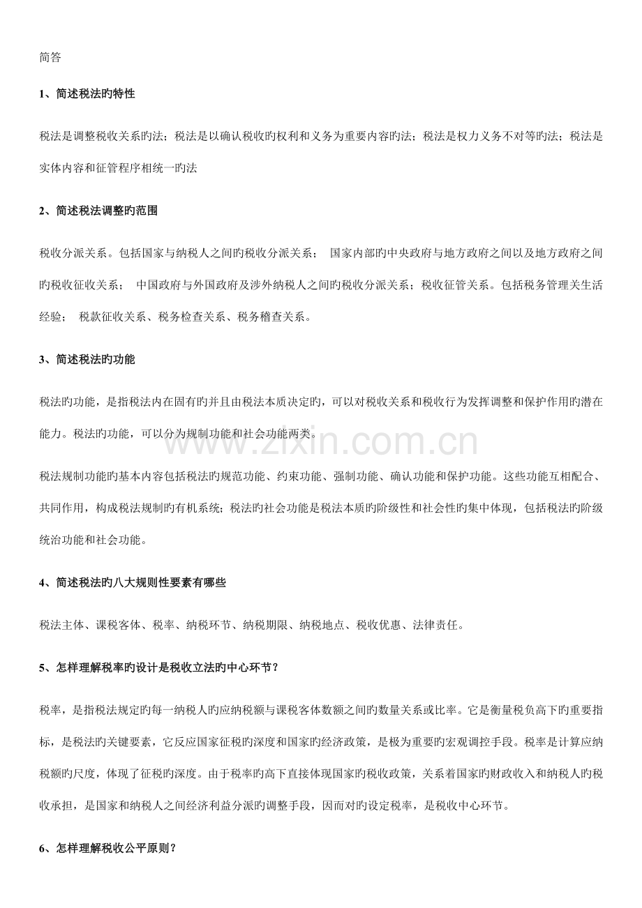 2023年自考税法复习资料.doc_第1页