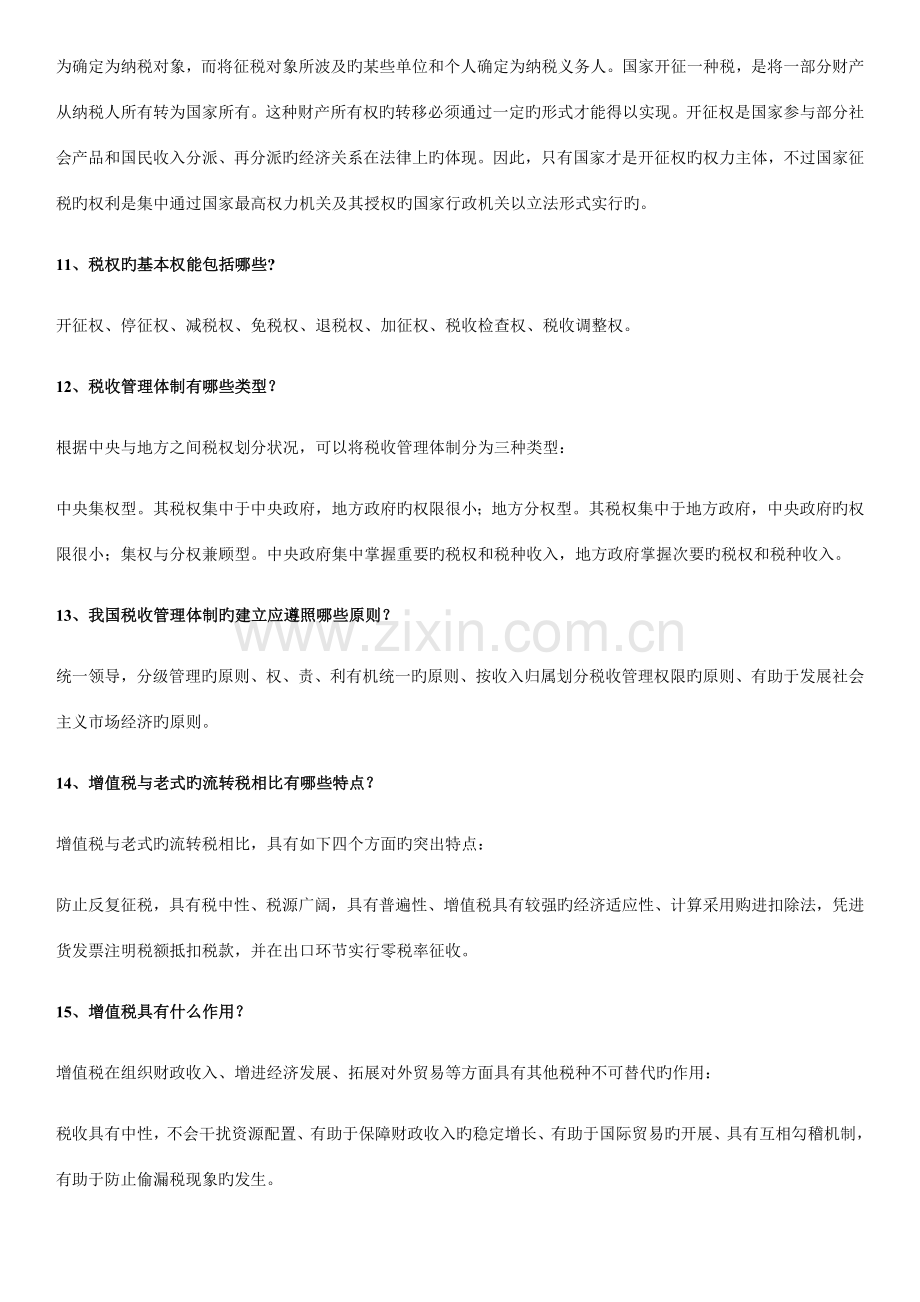 2023年自考税法复习资料.doc_第3页