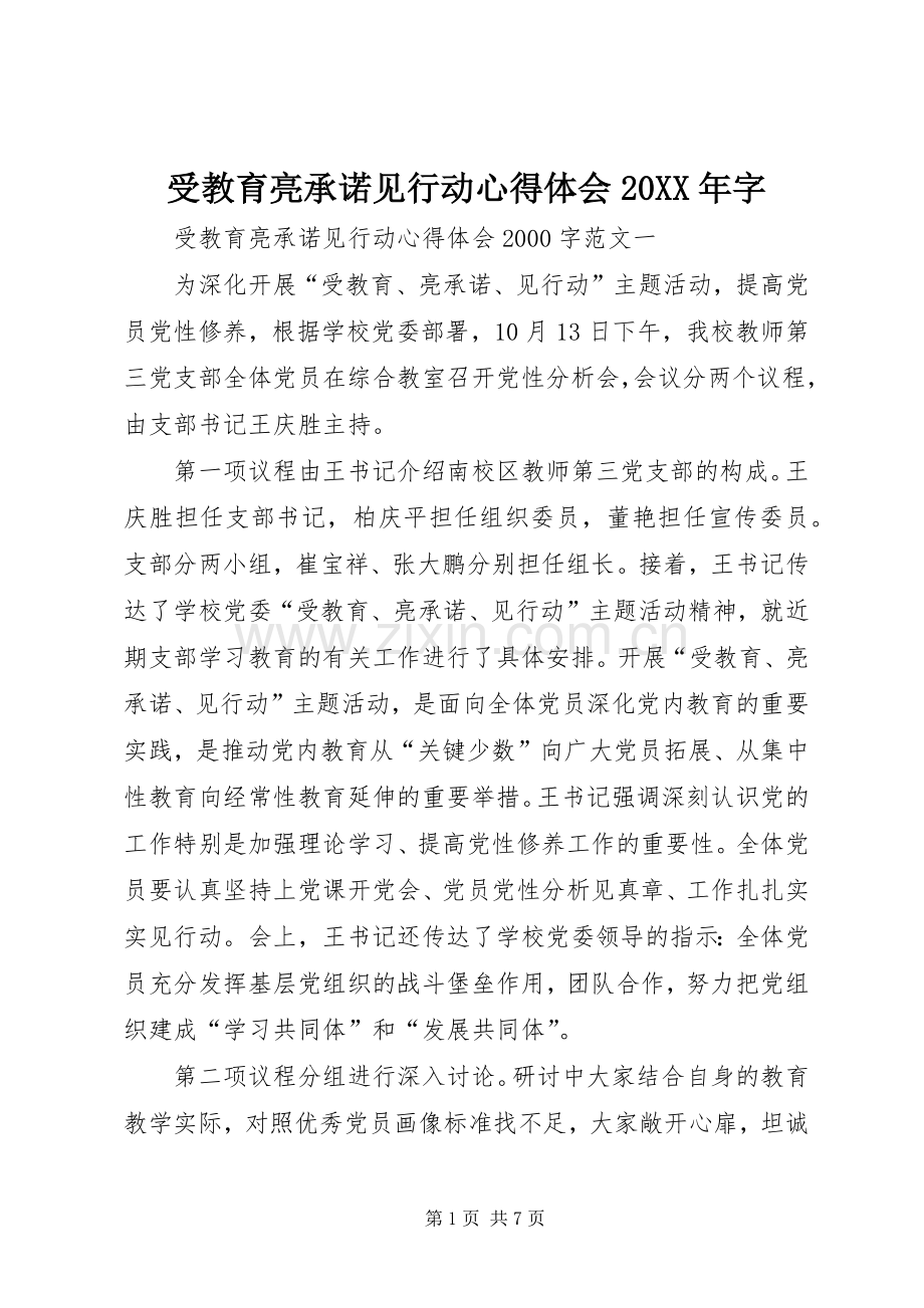 受教育亮承诺见行动心得体会20XX年字.docx_第1页