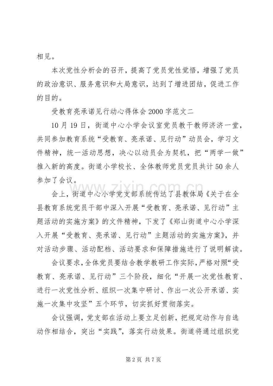 受教育亮承诺见行动心得体会20XX年字.docx_第2页