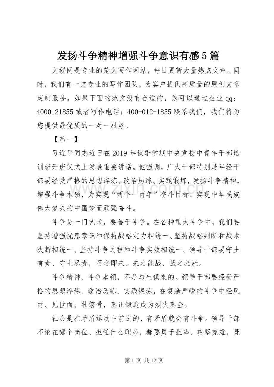 发扬斗争精神增强斗争意识有感5篇.docx_第1页