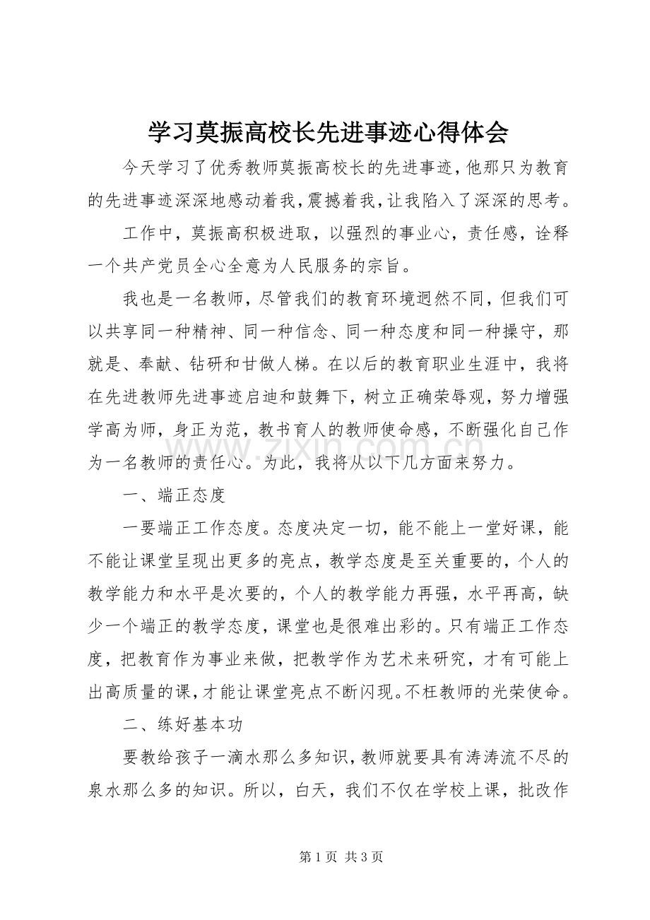 学习莫振高校长先进事迹心得体会.docx_第1页