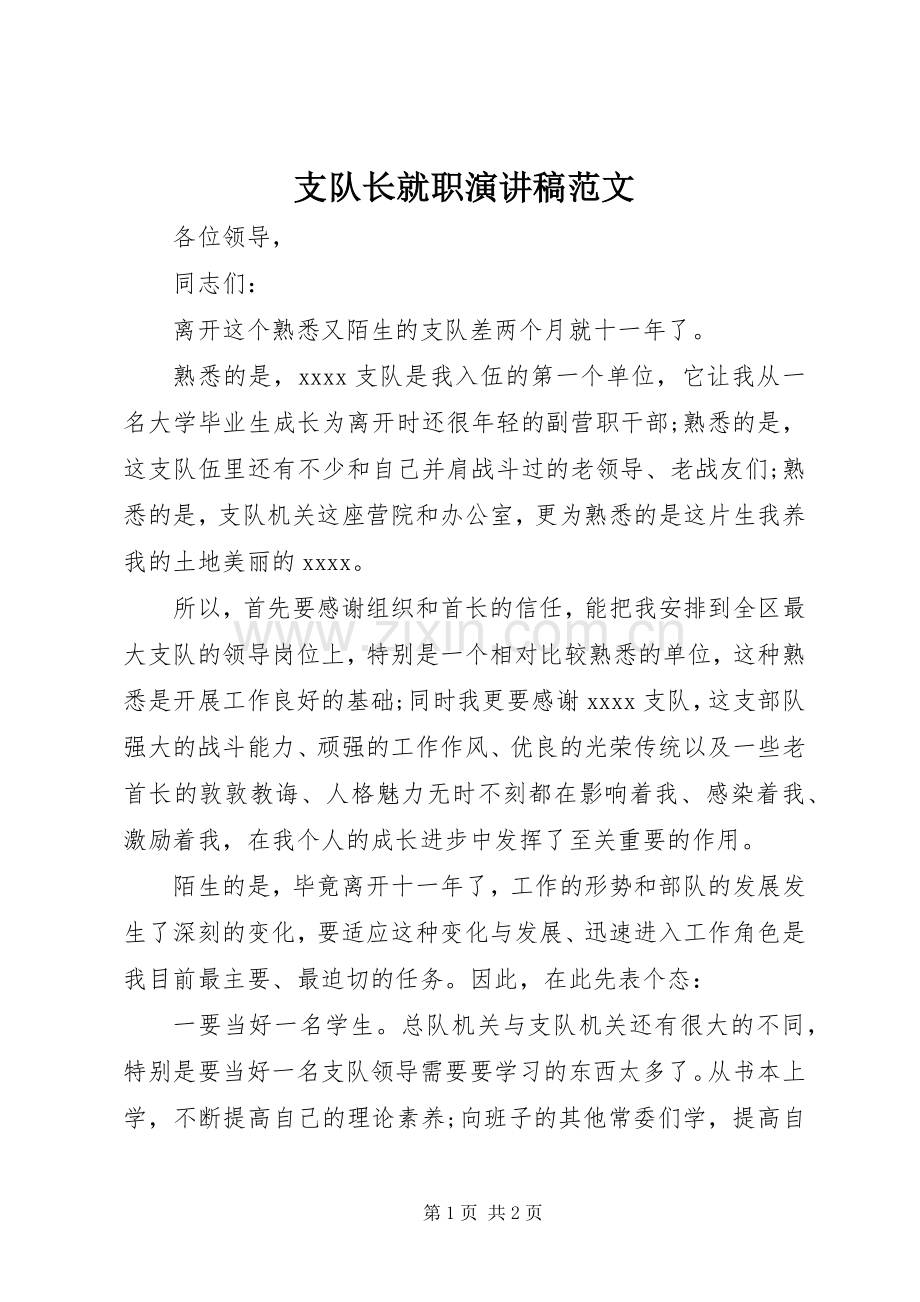 支队长就职演讲稿范文.docx_第1页