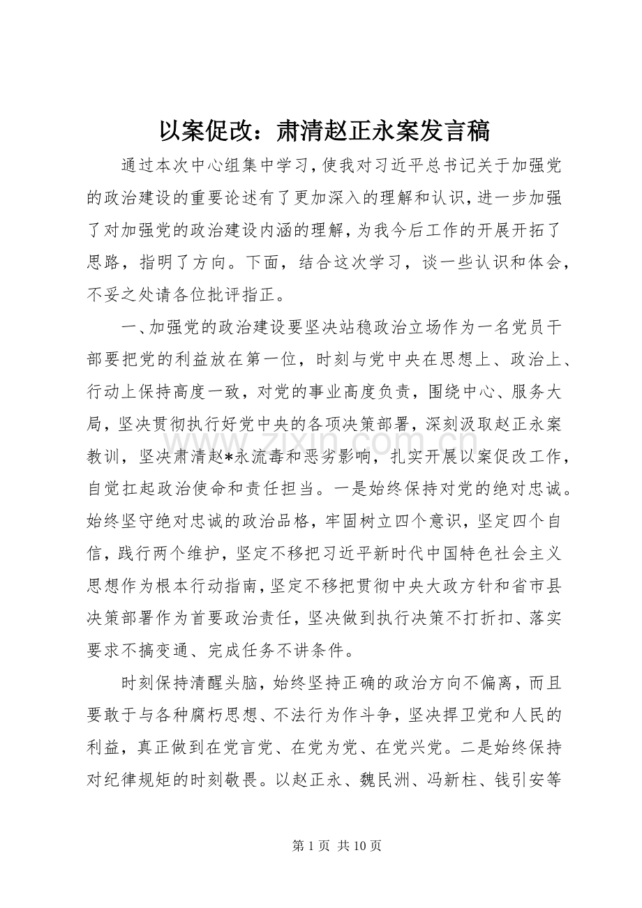 以案促改：肃清赵正永案发言稿.docx_第1页