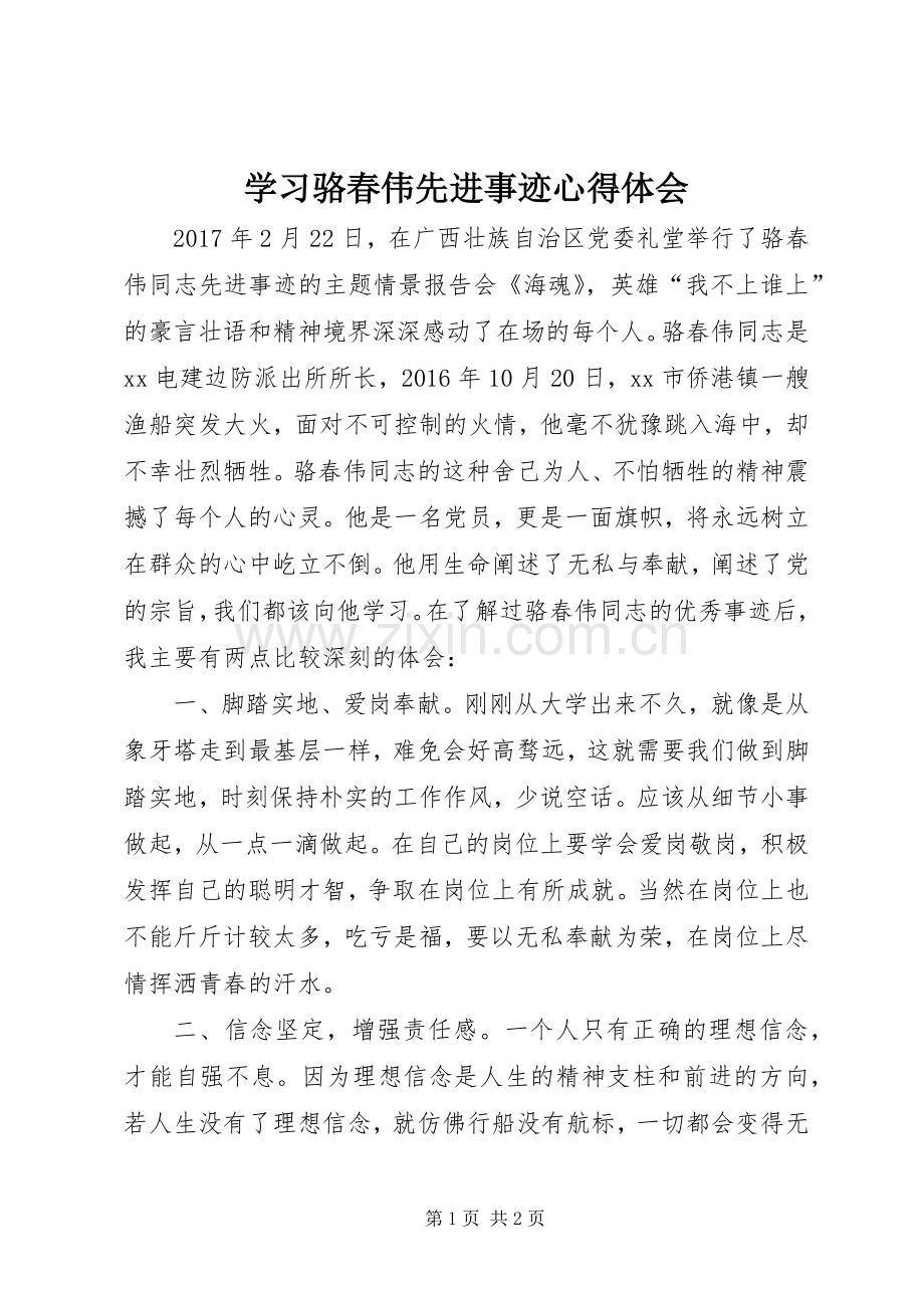 学习骆春伟先进事迹心得体会.docx_第1页