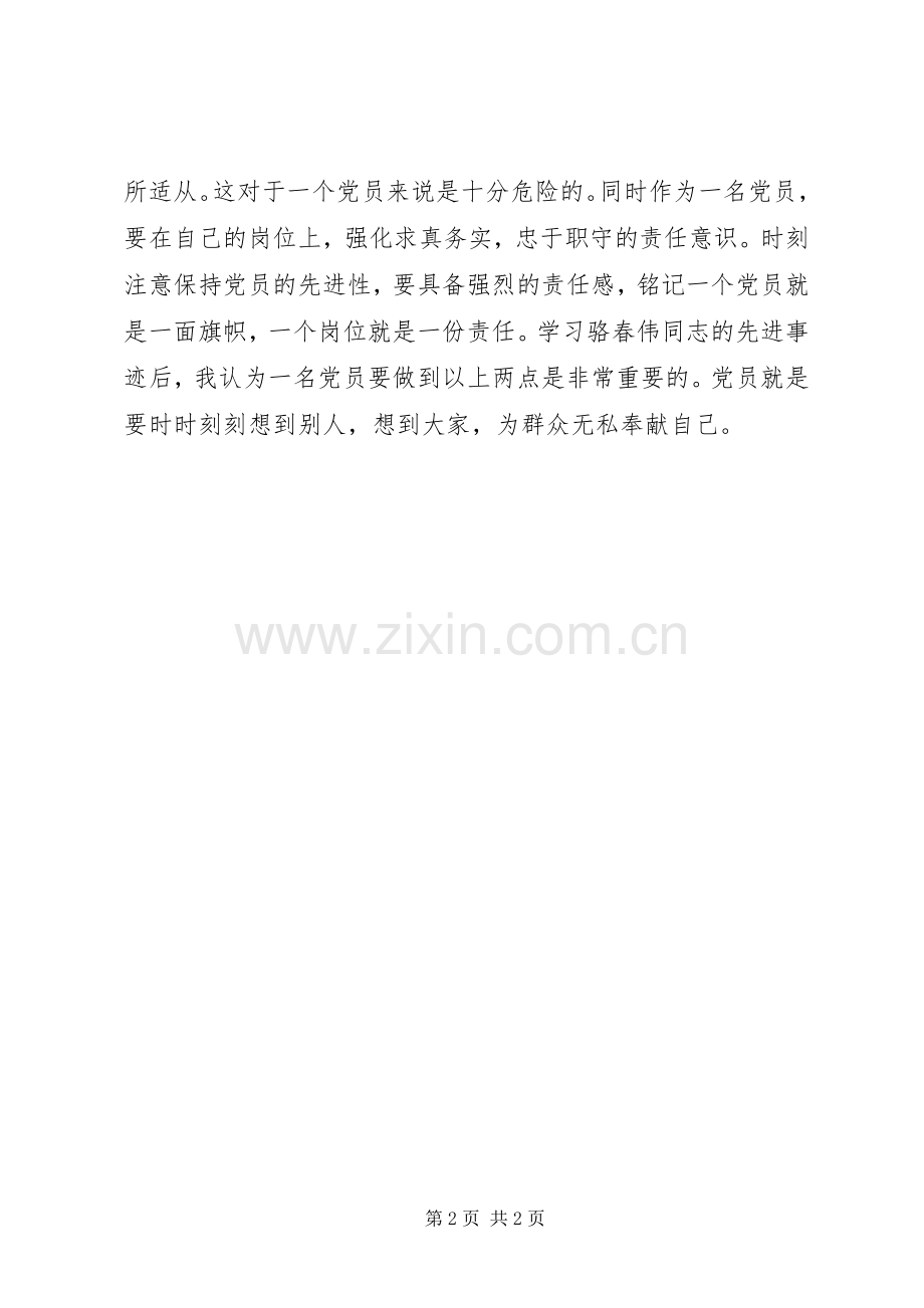 学习骆春伟先进事迹心得体会.docx_第2页