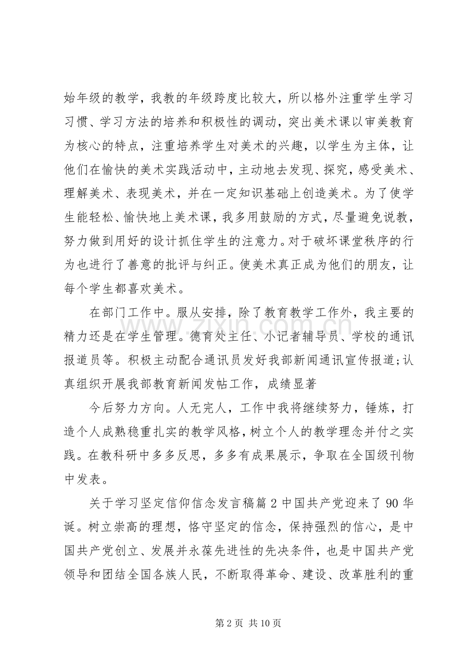 关于学习坚定信仰信念发言稿.docx_第2页