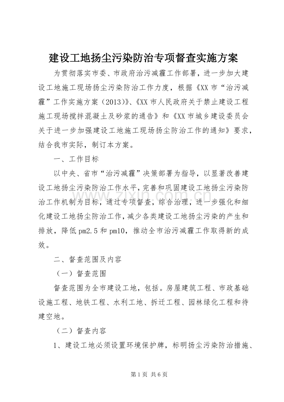 建设工地扬尘污染防治专项督查方案.docx_第1页