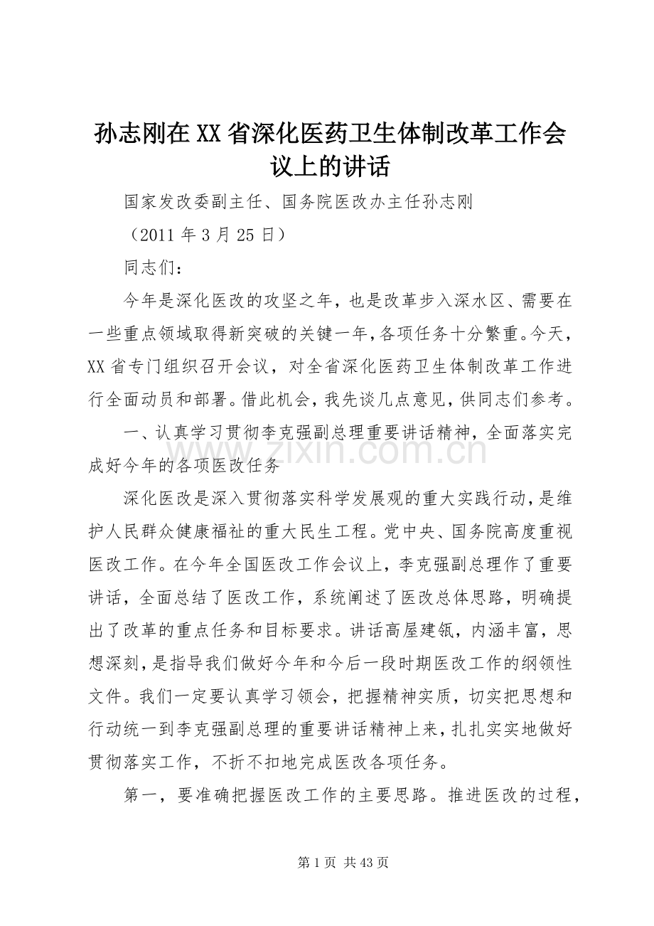 孙志刚在XX省深化医药卫生体制改革工作会议上的讲话.docx_第1页