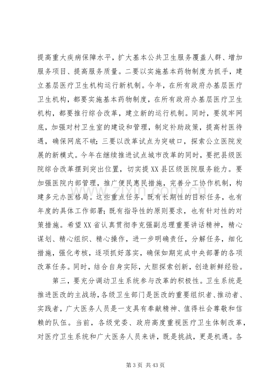 孙志刚在XX省深化医药卫生体制改革工作会议上的讲话.docx_第3页