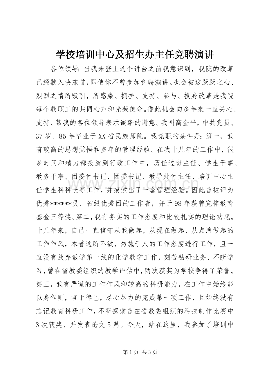 学校培训中心及招生办主任竞聘演讲.docx_第1页