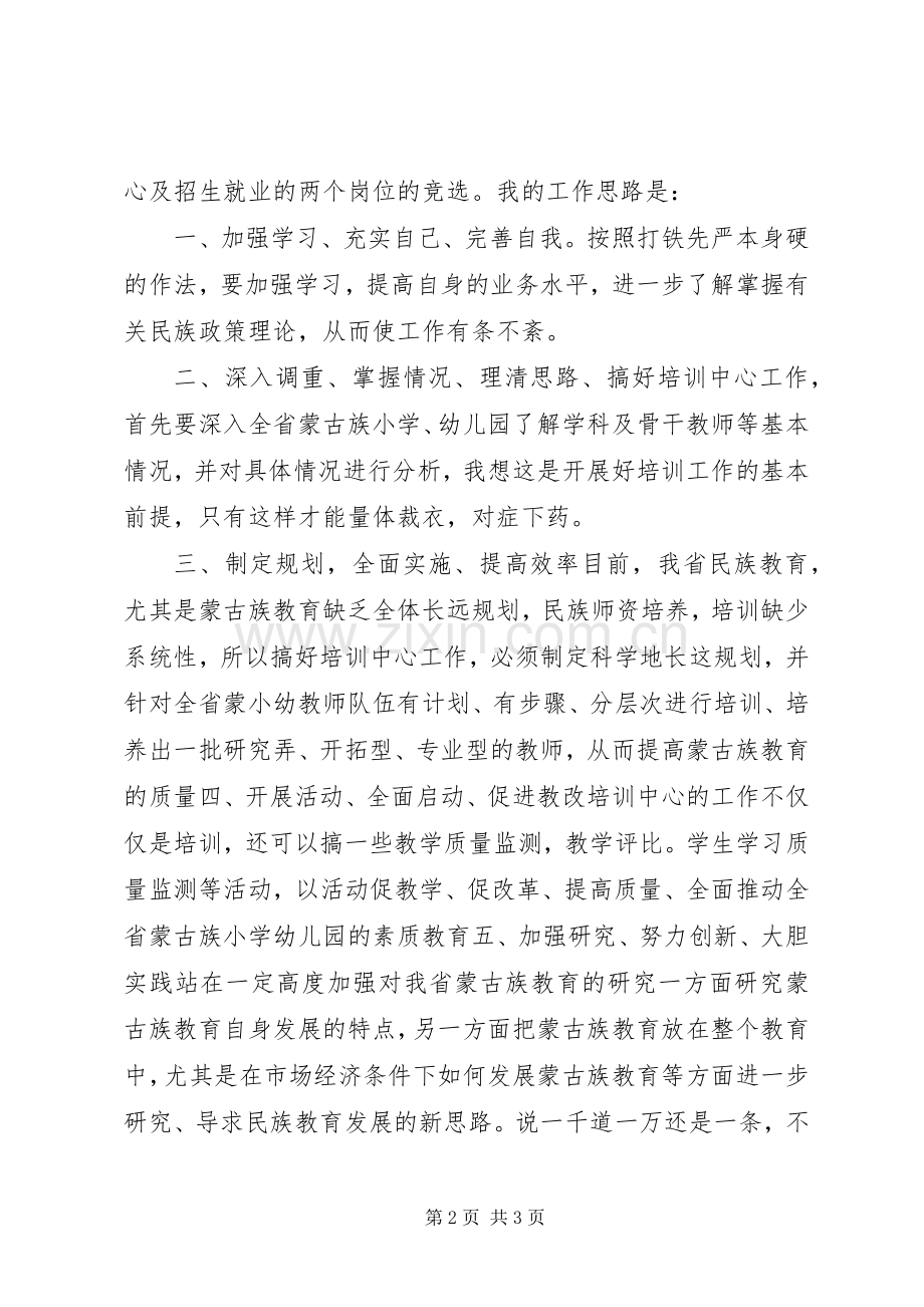 学校培训中心及招生办主任竞聘演讲.docx_第2页