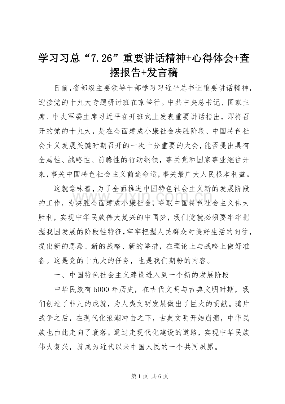 学习习总“7.26”重要讲话精神+心得体会+查摆报告+发言稿.docx_第1页