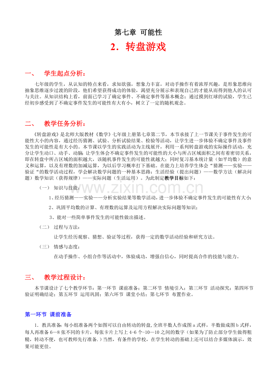 转盘游戏教学设计.doc_第1页