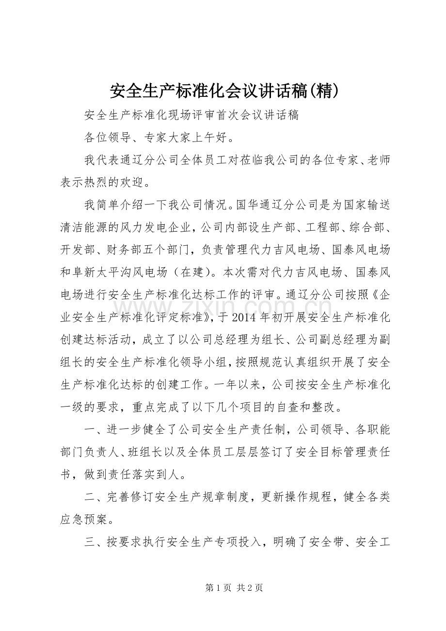 安全生产标准化会议讲话稿.docx_第1页