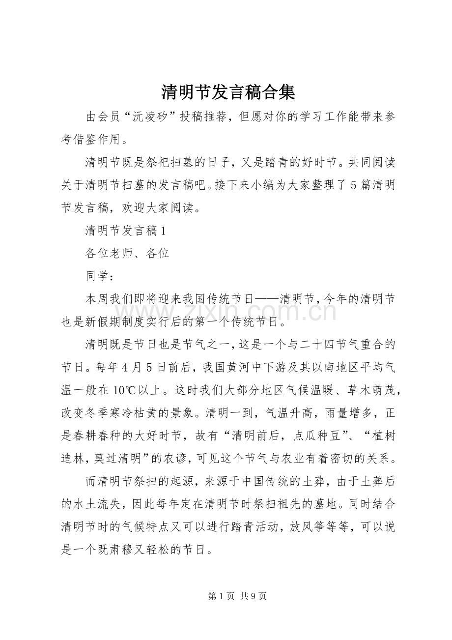 清明节发言稿合集.docx_第1页