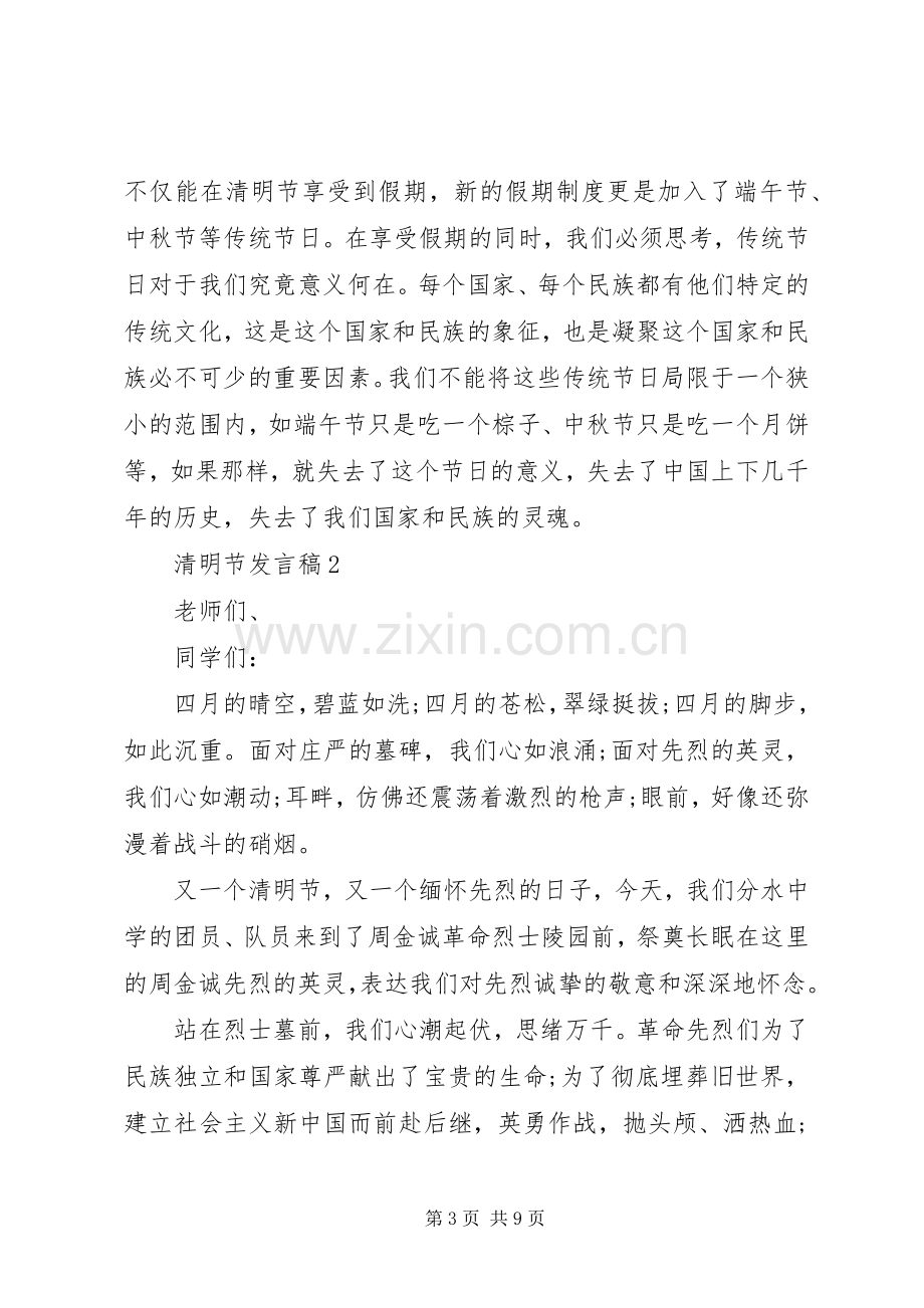 清明节发言稿合集.docx_第3页