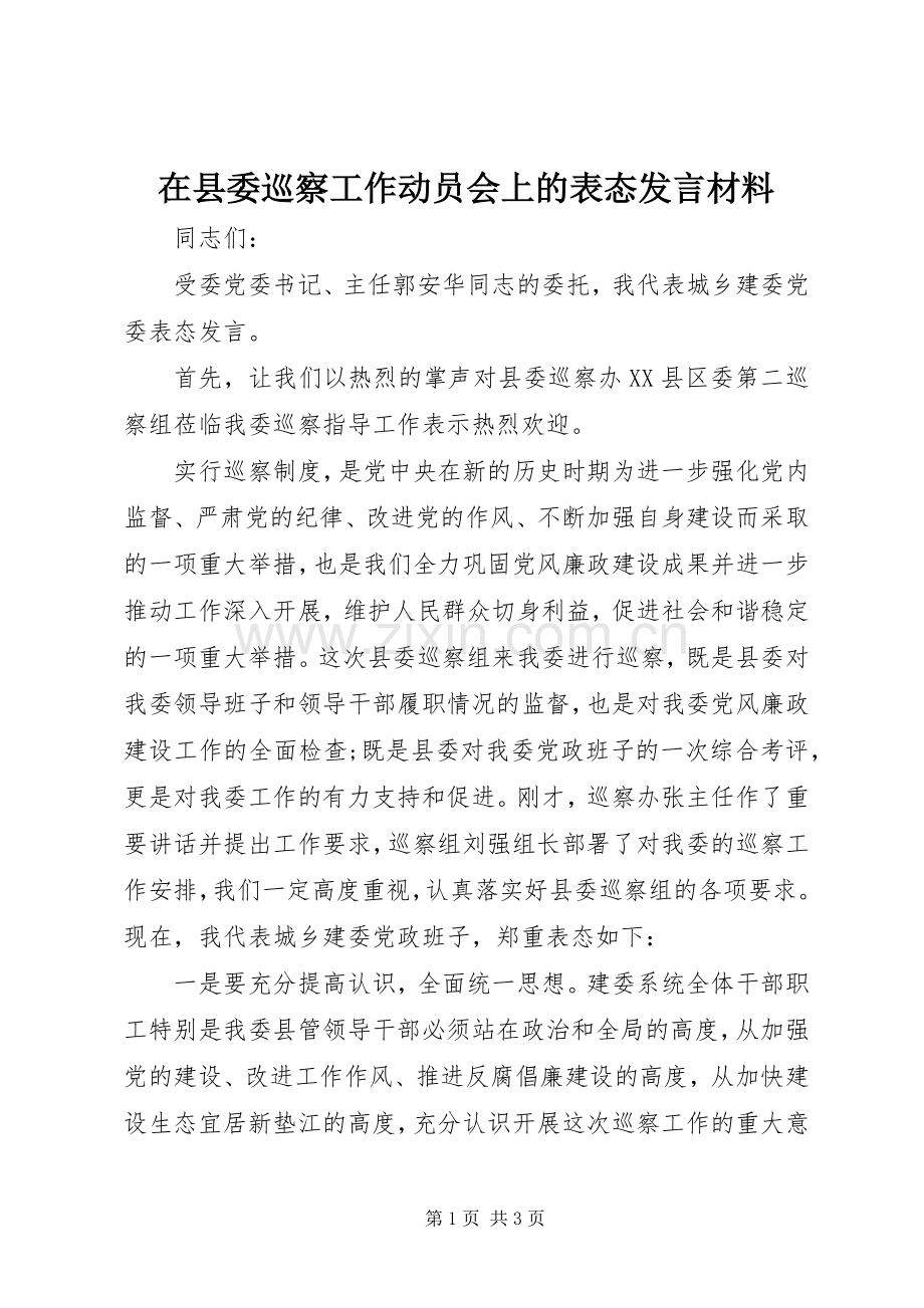 在县委巡察工作动员会上的表态发言材料.docx_第1页