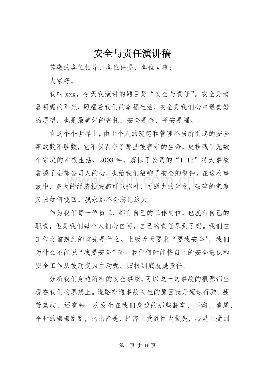 安全与责任演讲稿.docx_第1页