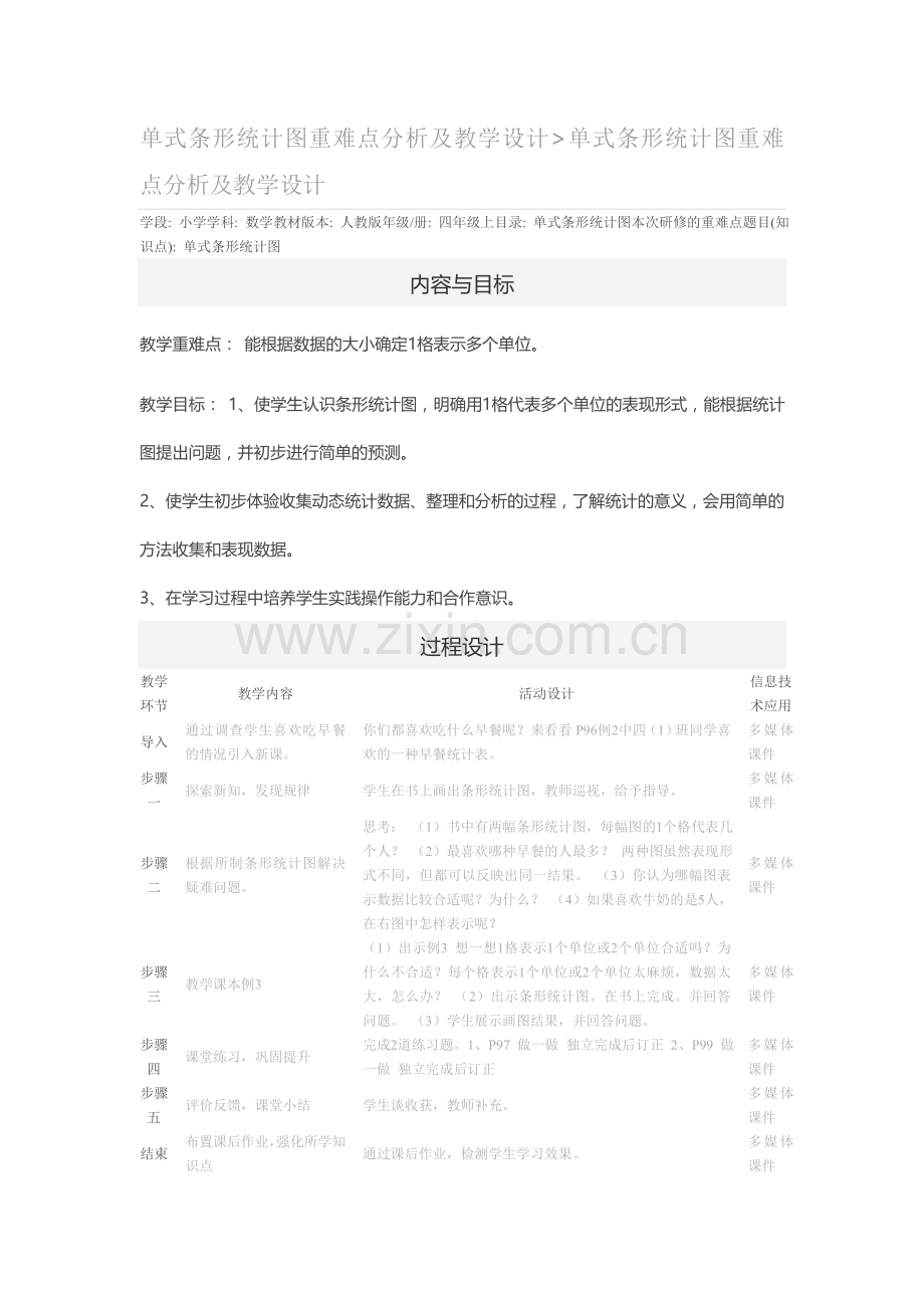 小学人教四年级数学《条形统计图》-(2).doc_第1页