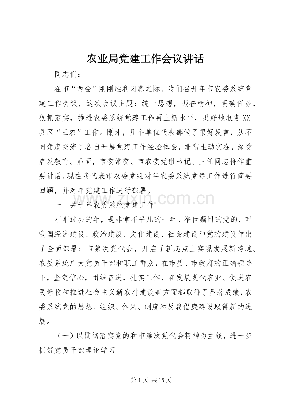 农业局党建工作会议讲话.docx_第1页