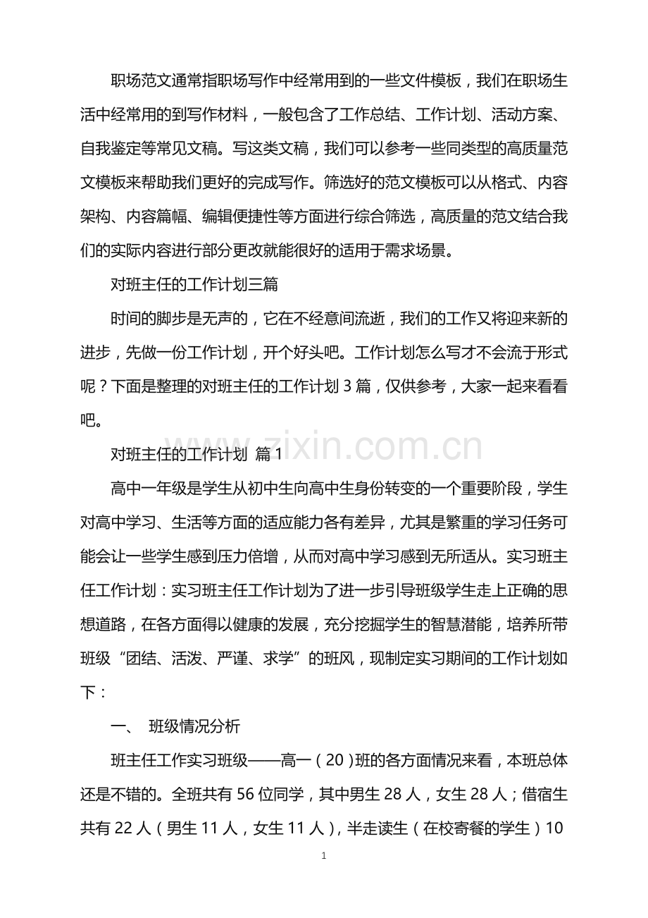 2022年对班主任的工作计划三篇.doc_第1页