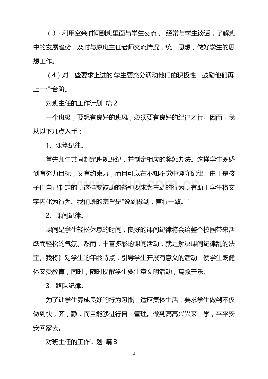 2022年对班主任的工作计划三篇.doc_第3页