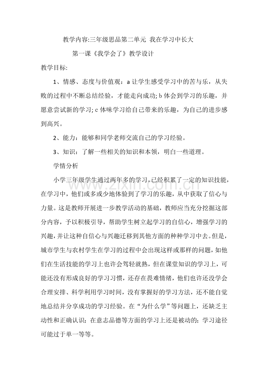 三年级品德与社会教学设计1.doc_第1页