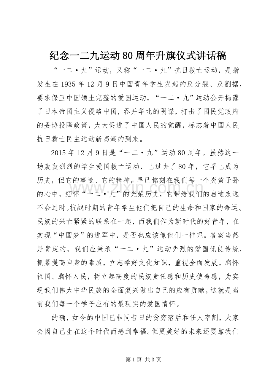 纪念一二九运动80周年升旗仪式讲话稿.docx_第1页