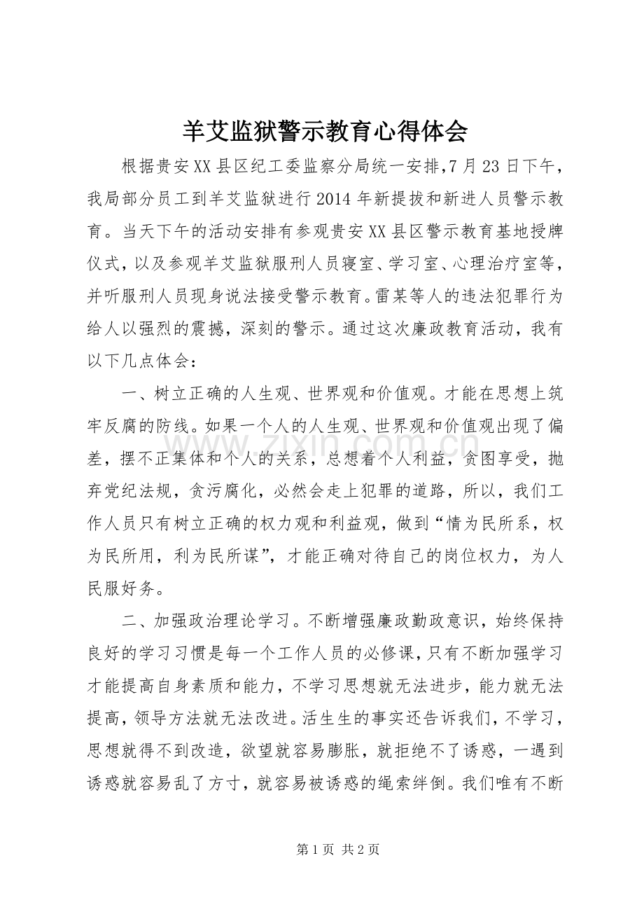 羊艾监狱警示教育心得体会.docx_第1页