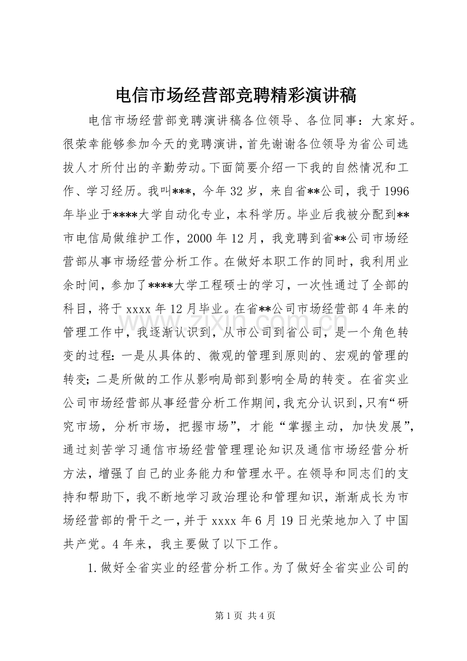 电信市场经营部竞聘精彩演讲稿.docx_第1页