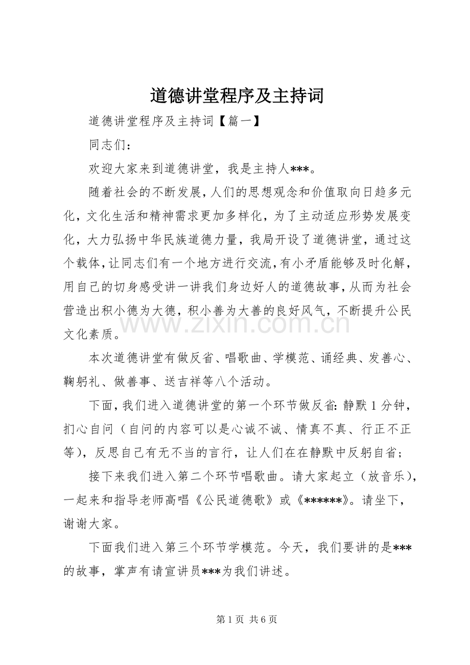 道德讲堂程序及主持词.docx_第1页