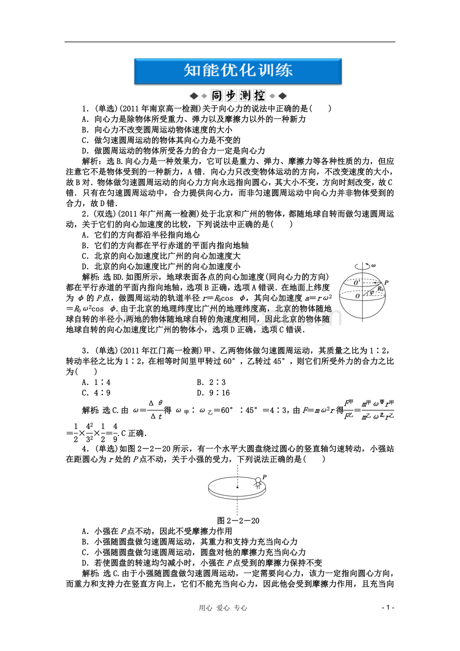 【优化方案】高中物理-第2章第二节知能优化训练-粤教版必修2.doc_第1页