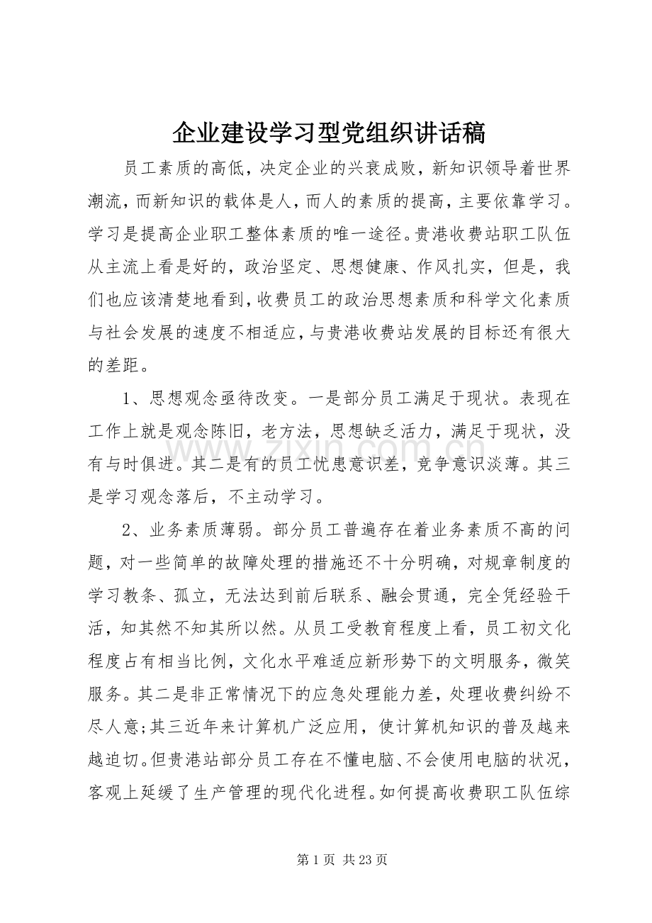 企业建设学习型党组织讲话稿.docx_第1页