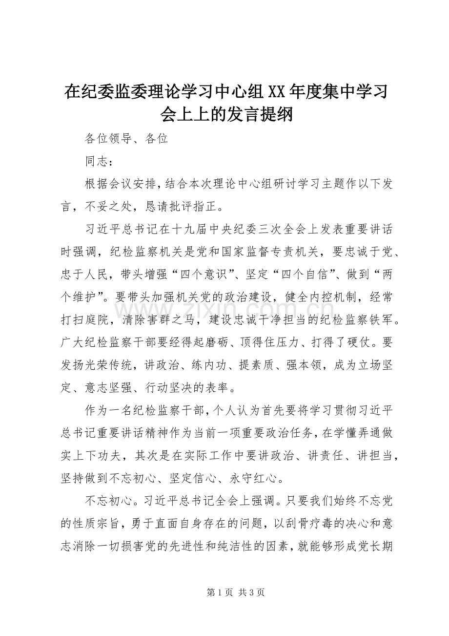 在纪委监委理论学习中心组XX年度集中学习会上上的发言提纲.docx_第1页