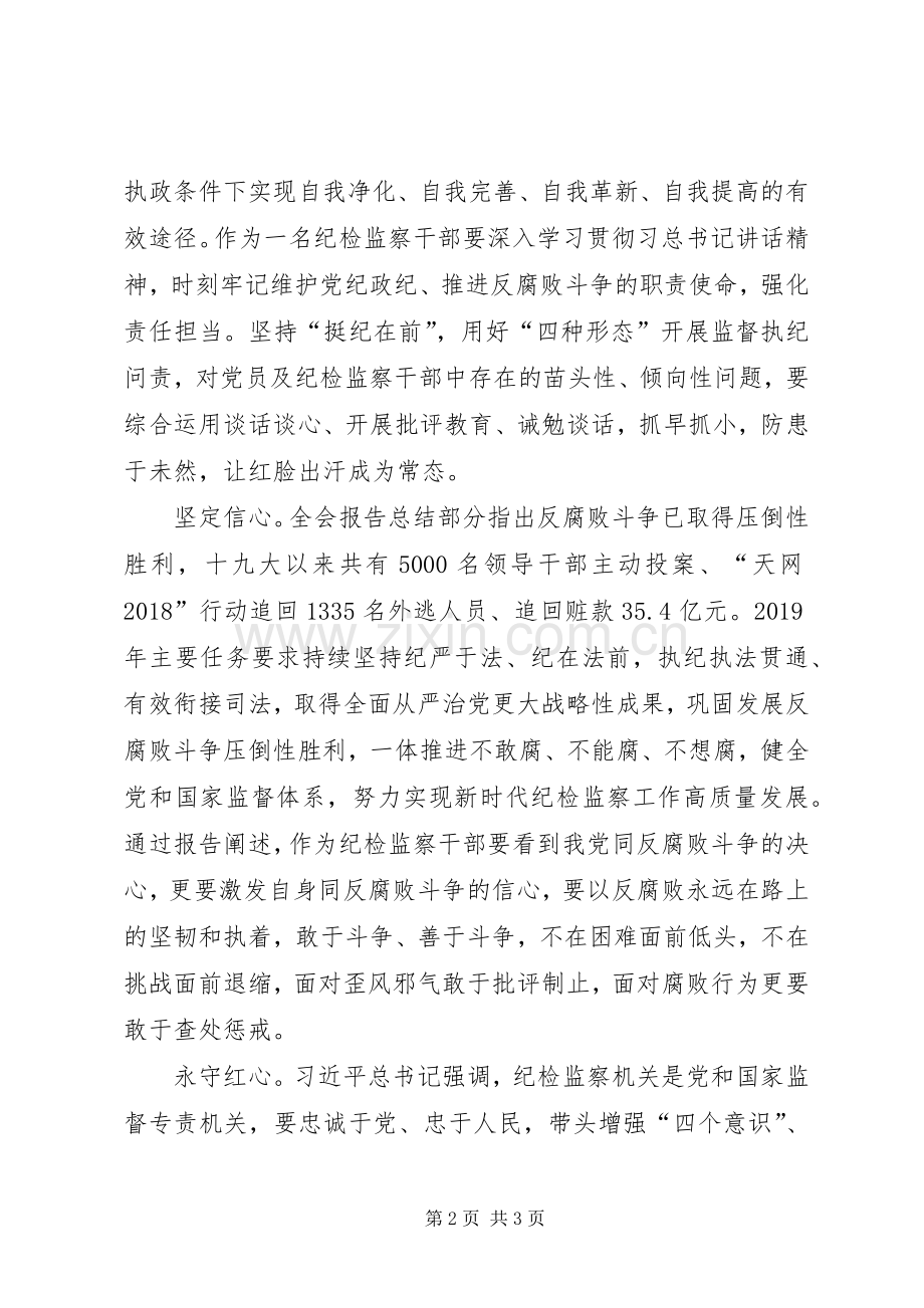 在纪委监委理论学习中心组XX年度集中学习会上上的发言提纲.docx_第2页