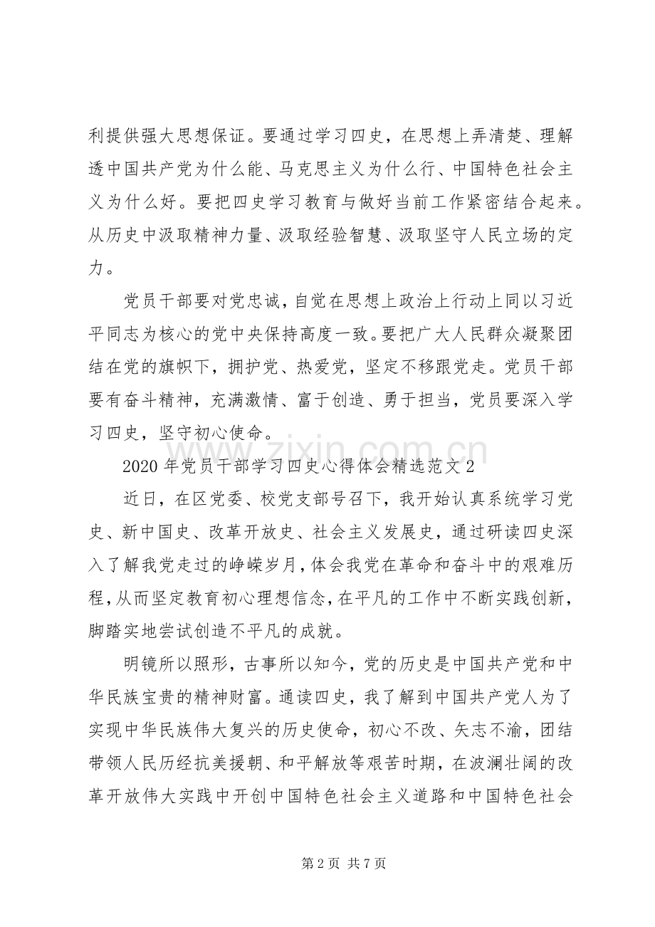 XX年党员干部学习“四史”心得体会范文五篇.docx_第2页