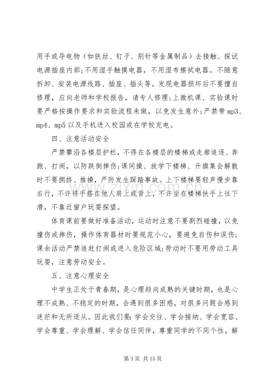 学校长安全教育讲话稿6篇.docx_第3页