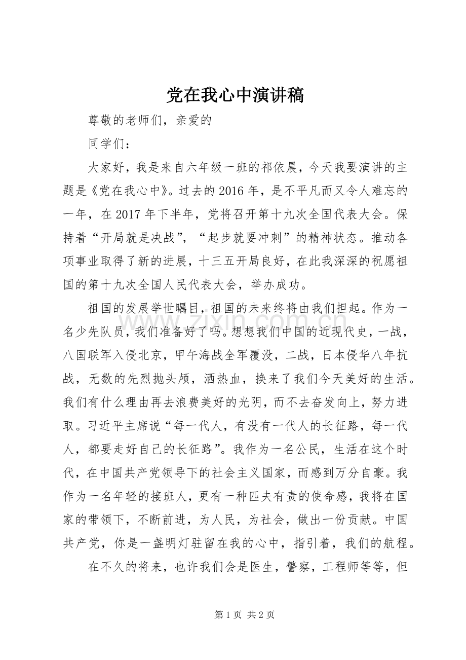 党在我心中演讲稿 (31).docx_第1页