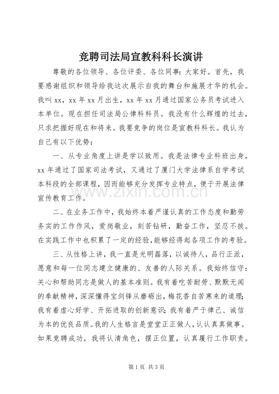 竞聘司法局宣教科科长演讲.docx_第1页