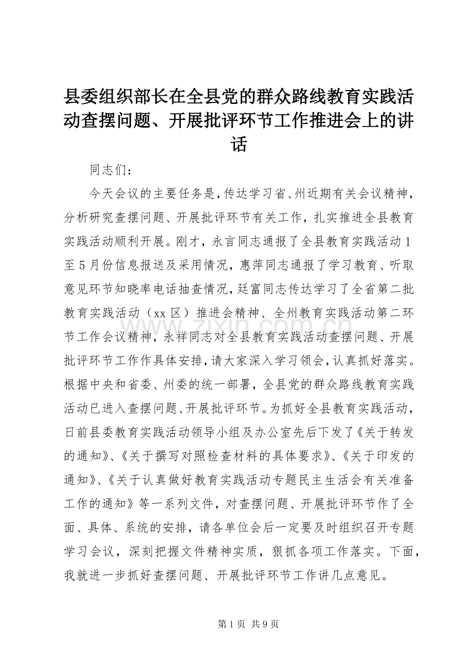 县委组织部长在全县党的群众路线教育实践活动查摆问题、开展批评环节工作推进会上的讲话.docx_第1页