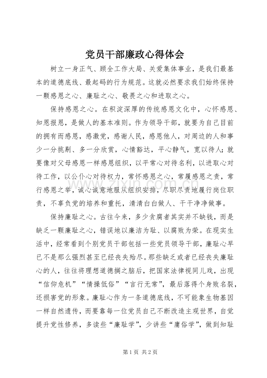 党员干部廉政心得体会.docx_第1页