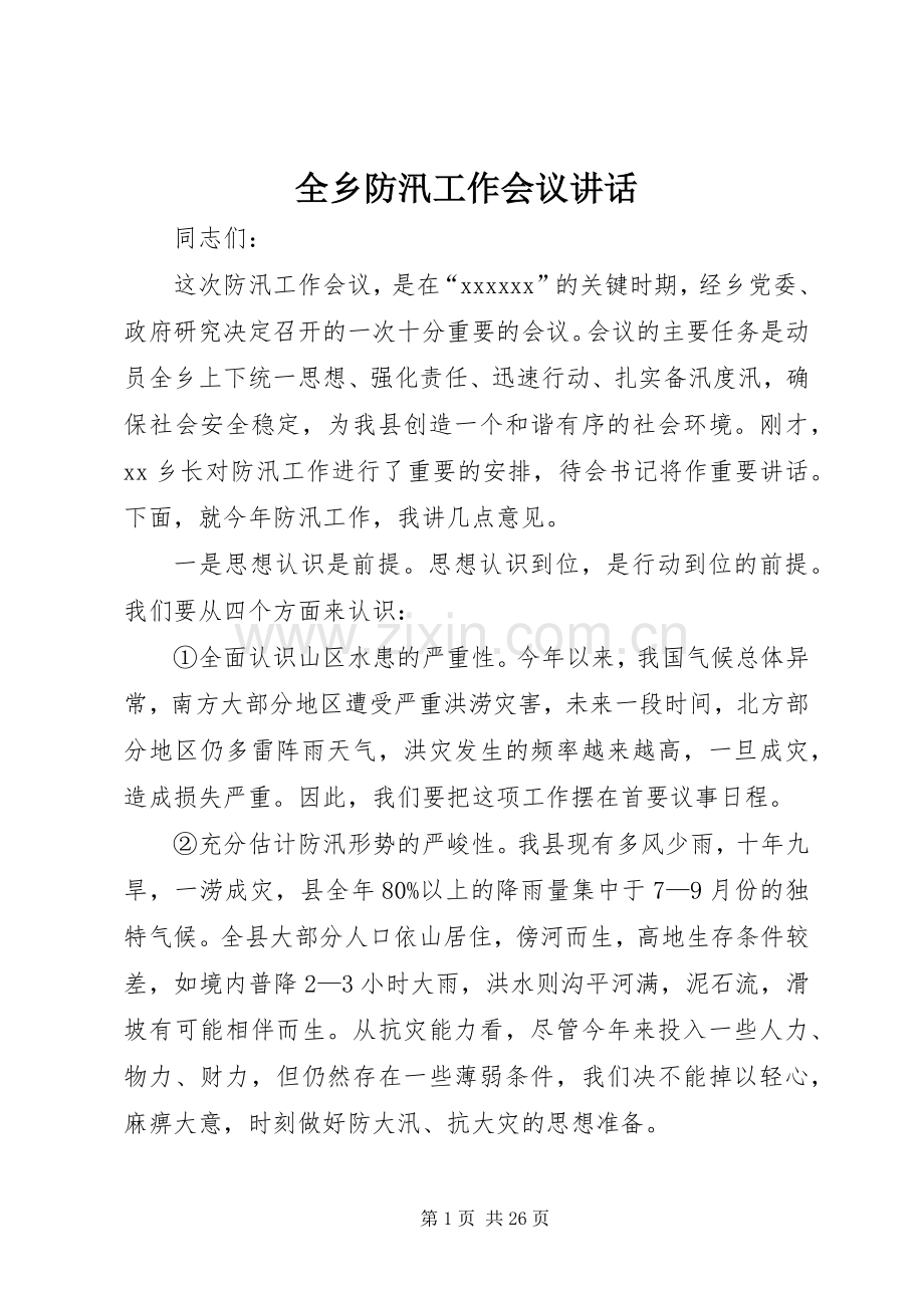 全乡防汛工作会议讲话.docx_第1页