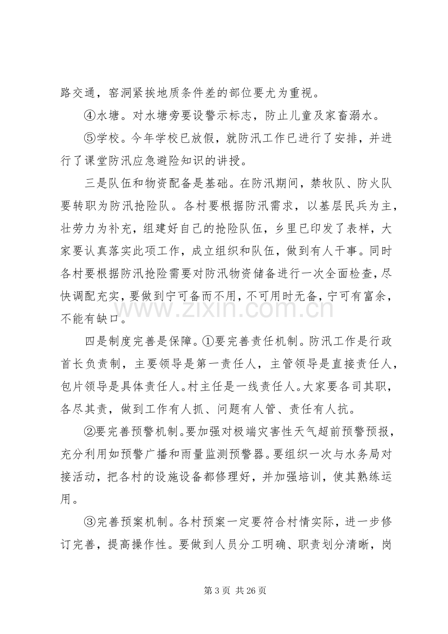 全乡防汛工作会议讲话.docx_第3页